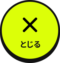 とじる