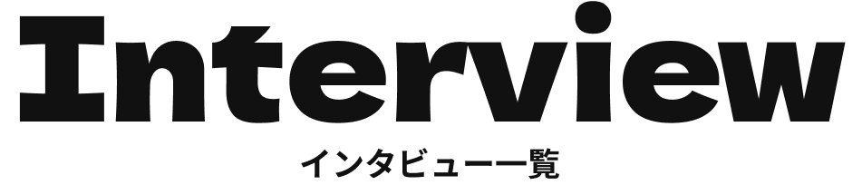 Interview インタビュー一覧