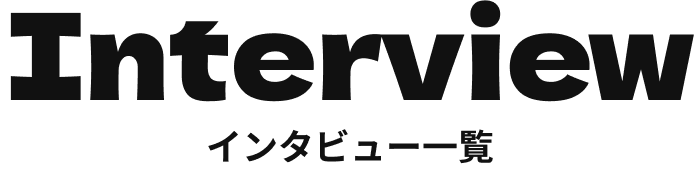 Interview インタビュー一覧