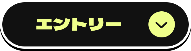 エントリー