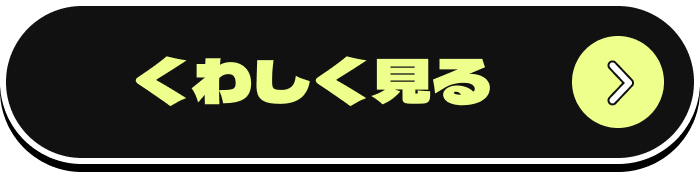くわしく見る
