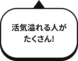 活気溢れる人がたくさん！