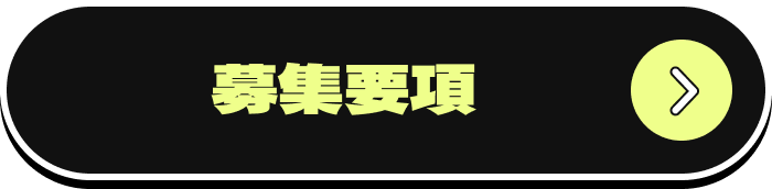 募集要項