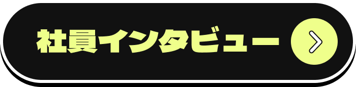 社員インタビュー