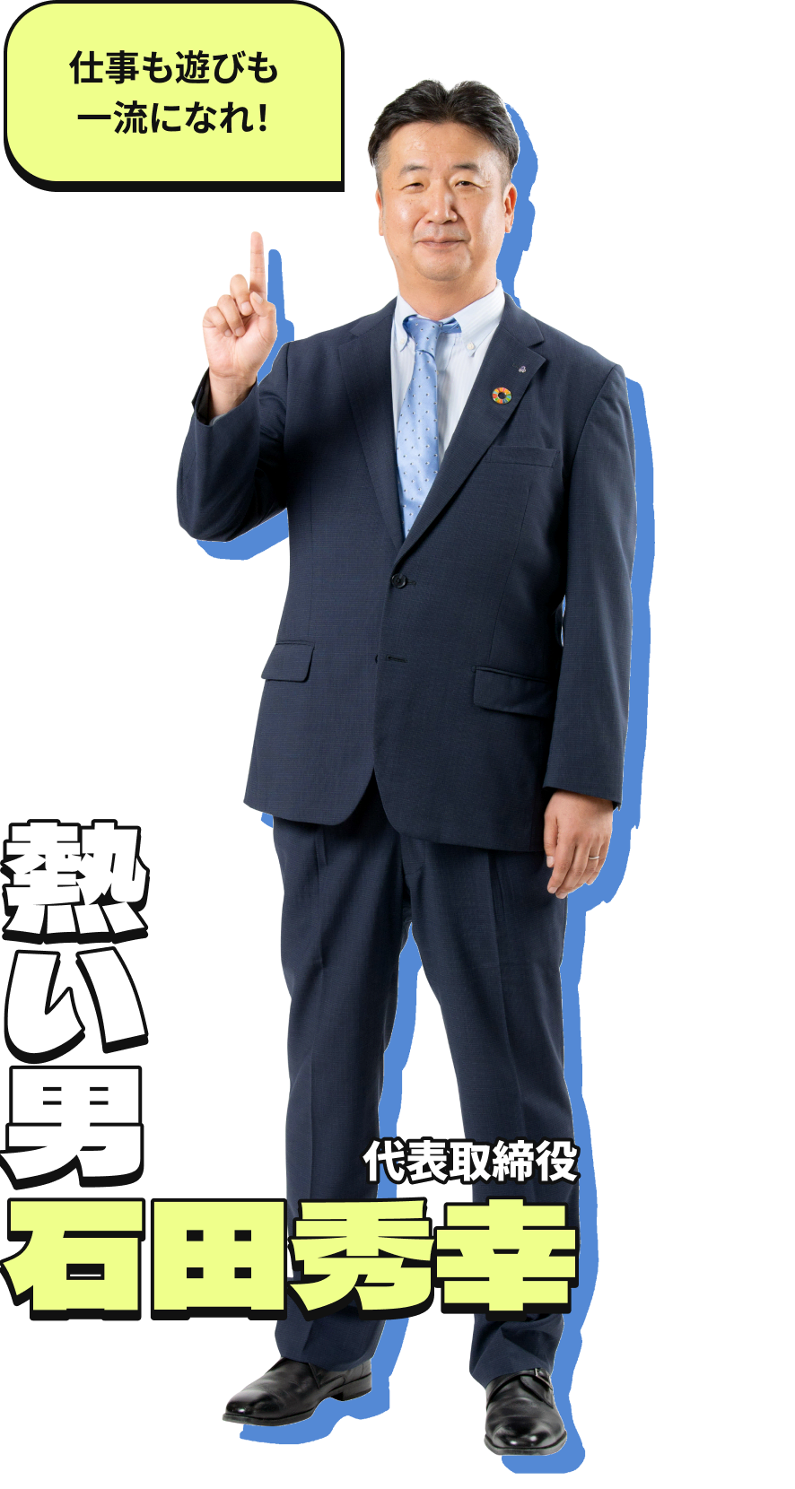 代表取締役 石田秀幸