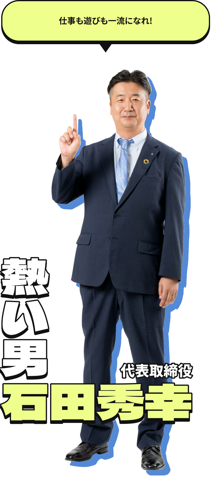 代表取締役 石田秀幸