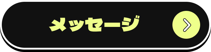 メッセージ