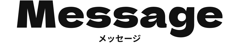 Message メッセージ