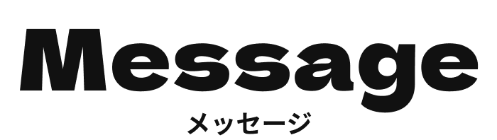 Message メッセージ