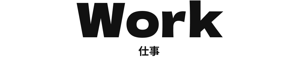 Work 仕事