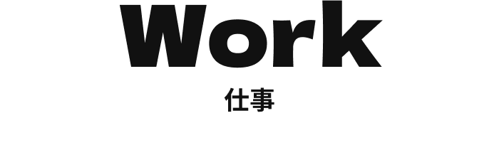 Work 仕事