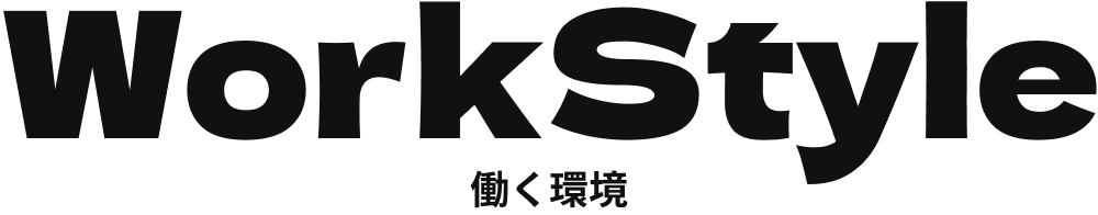 WorkStyle 働く環境