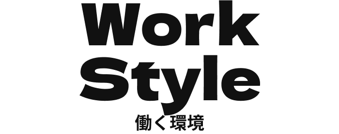WorkStyle 働く環境