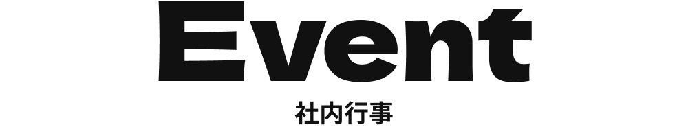 Event 社内行事