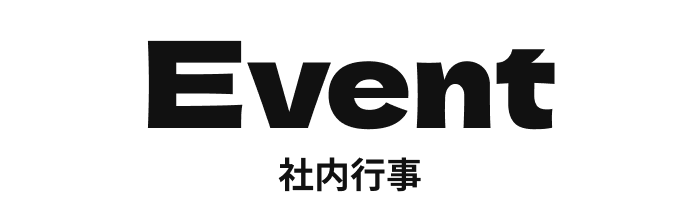 Event 社内行事