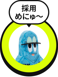 採用めにゅ〜