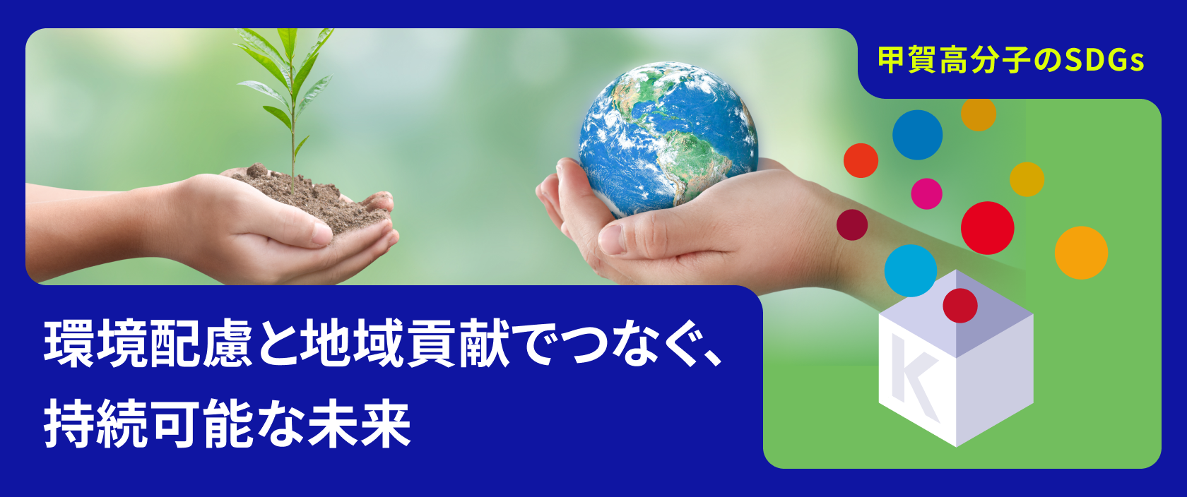 甲賀高分子のSDGs サムネイル